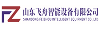 山東飛舟智能設(shè)備有限公司